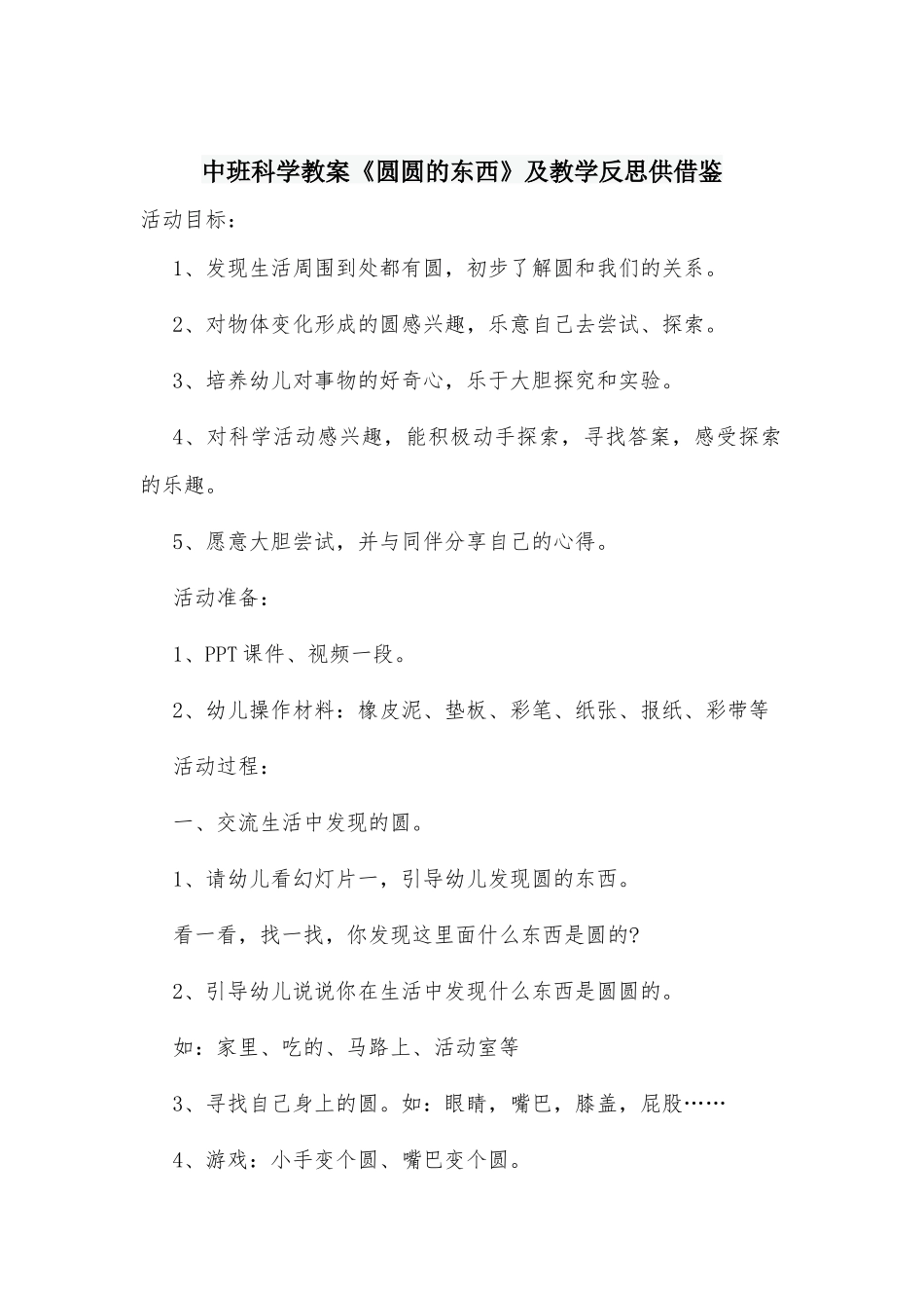 中班科学教案《圆圆的东西》及教学反思供借鉴.docx_第1页