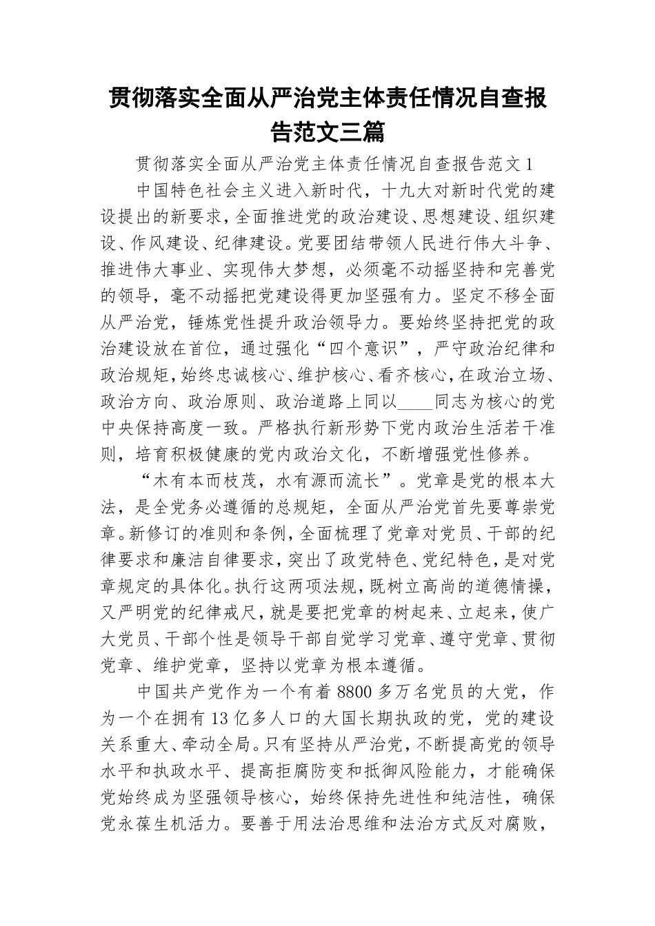 贯彻落实全面从严治党主体责任情况自查报告范文三篇.doc_第1页