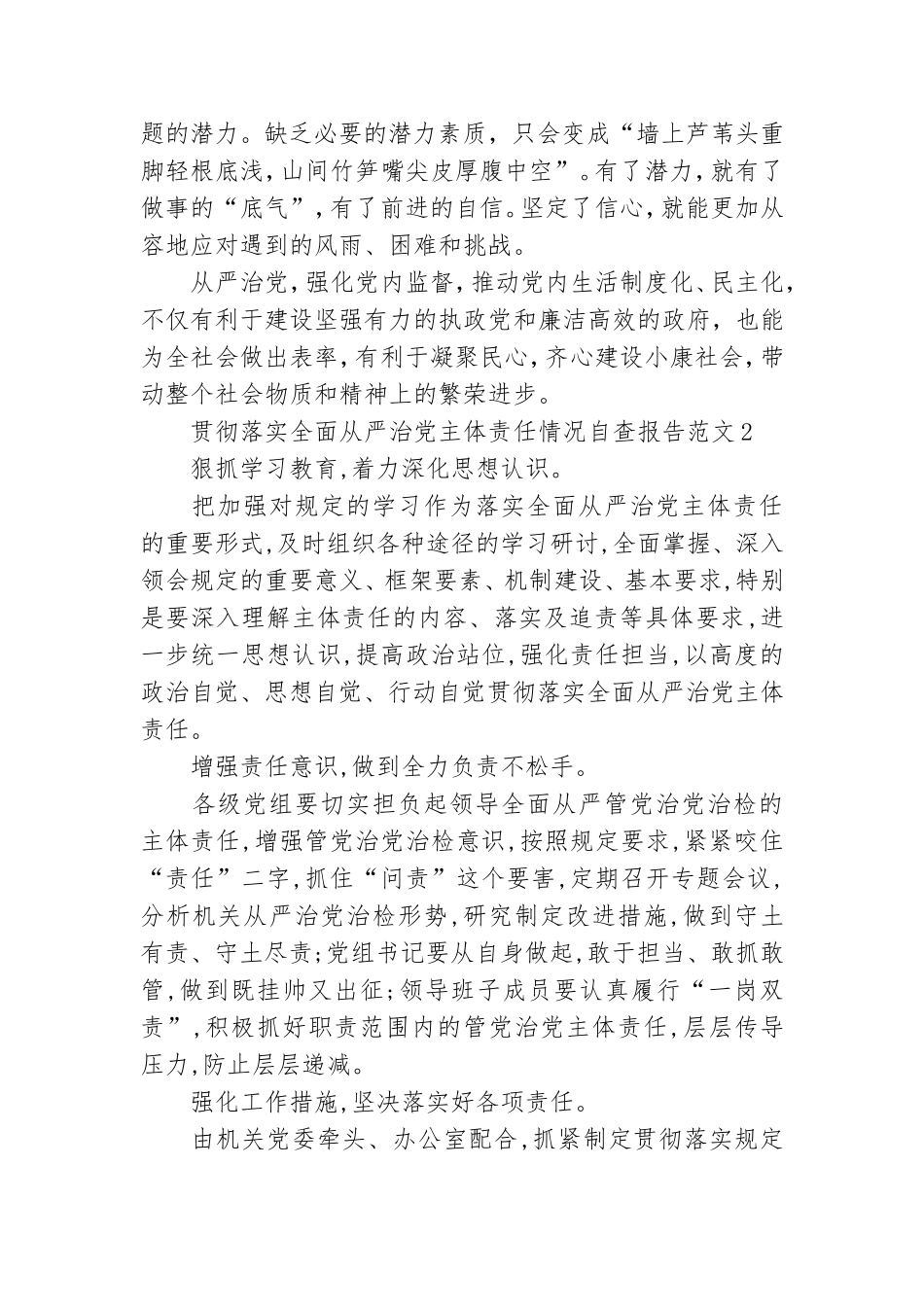 贯彻落实全面从严治党主体责任情况自查报告范文三篇.doc_第3页