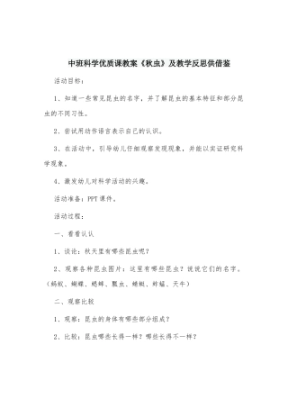 中班科学优质课教案《秋虫》及教学反思供借鉴.docx