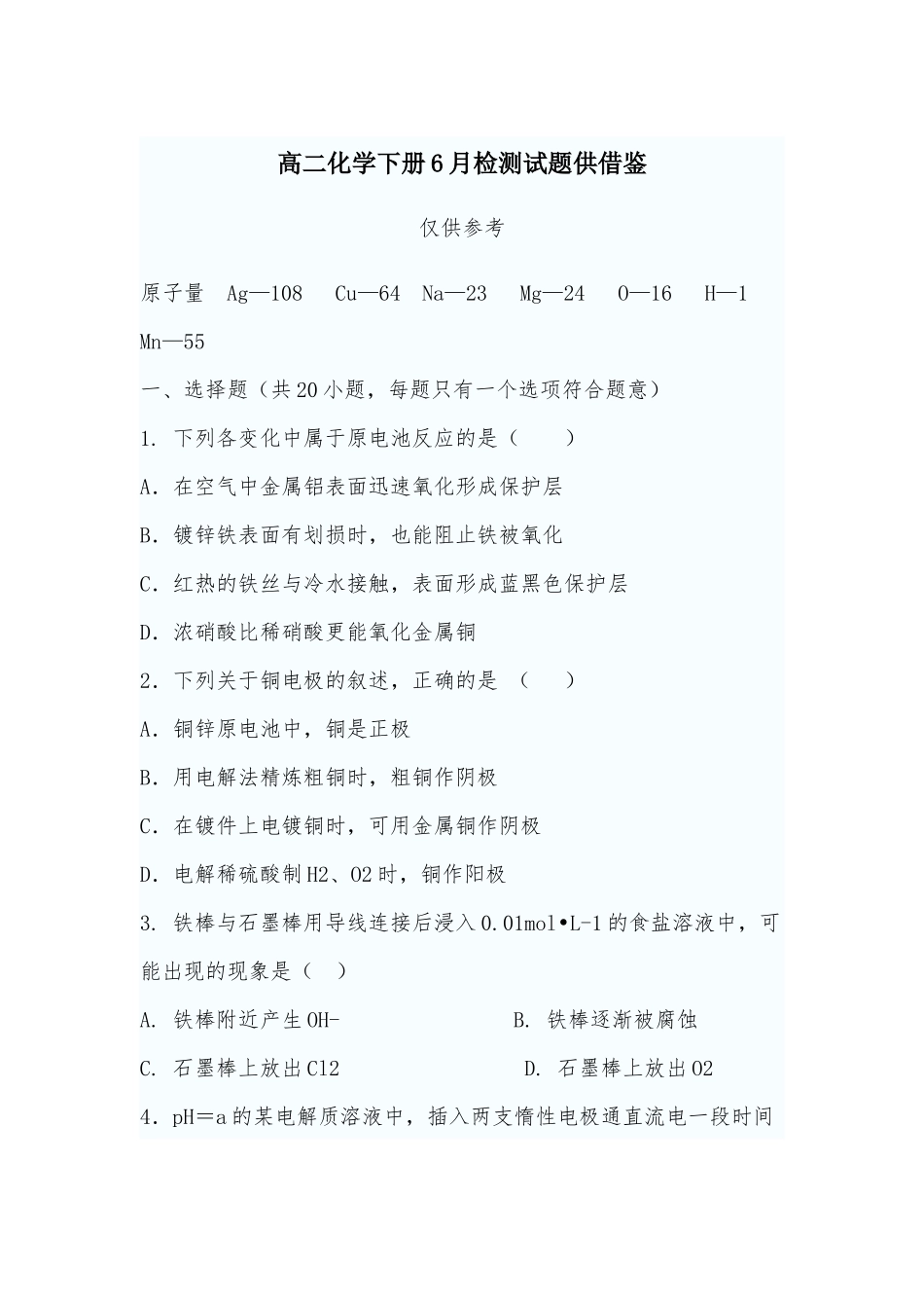 高二化学下册6月检测试题供借鉴.docx_第1页
