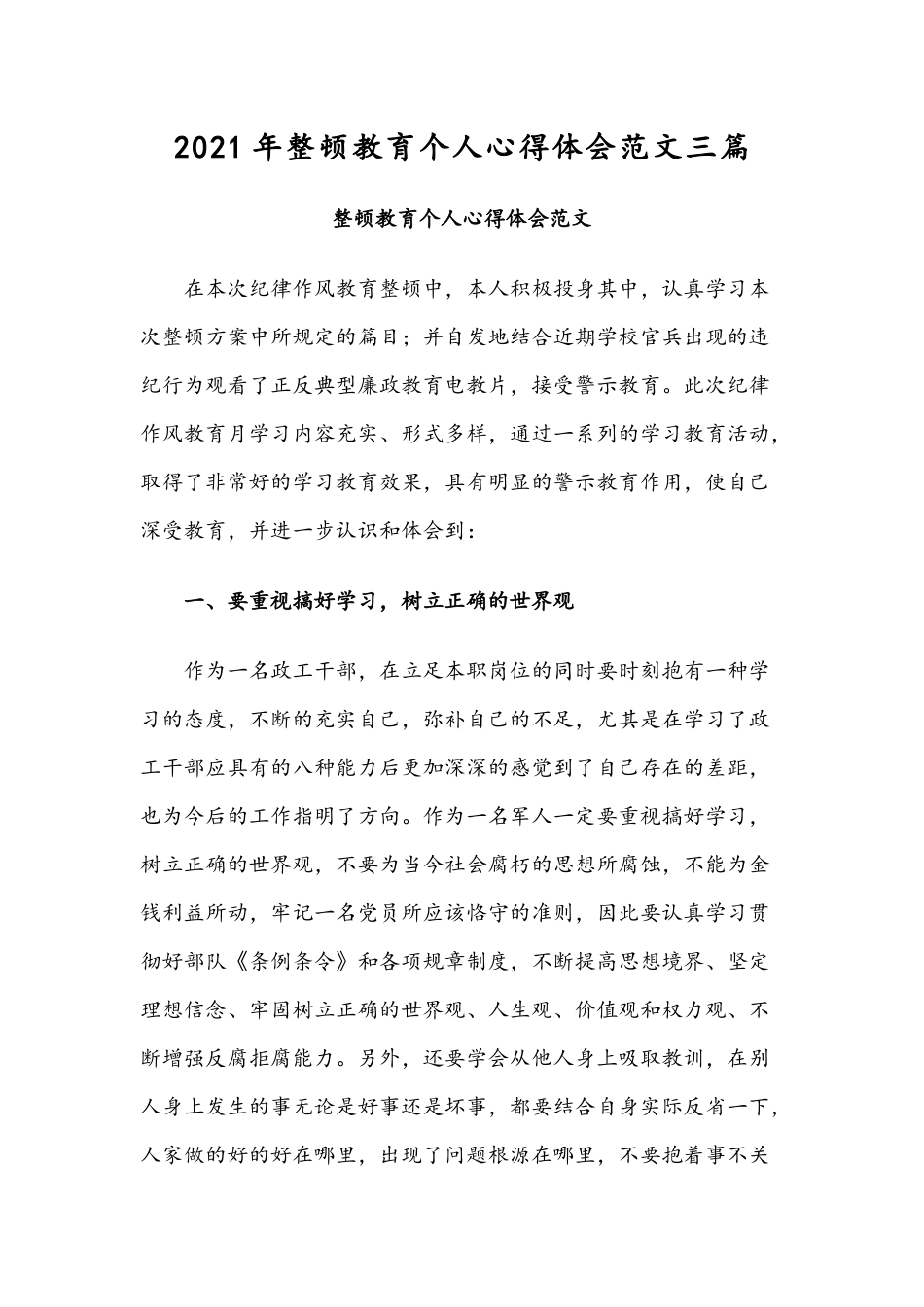 2021年整顿教育个人心得体会范文三篇.docx_第1页