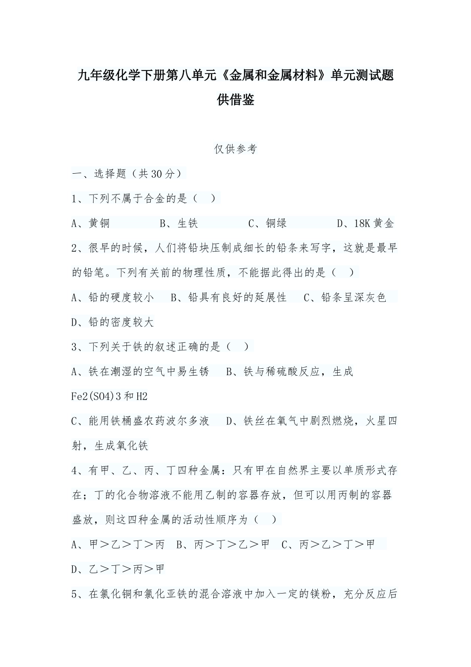 九年级化学下册第八单元《金属和金属材料》单元测试题供借鉴 .docx_第1页