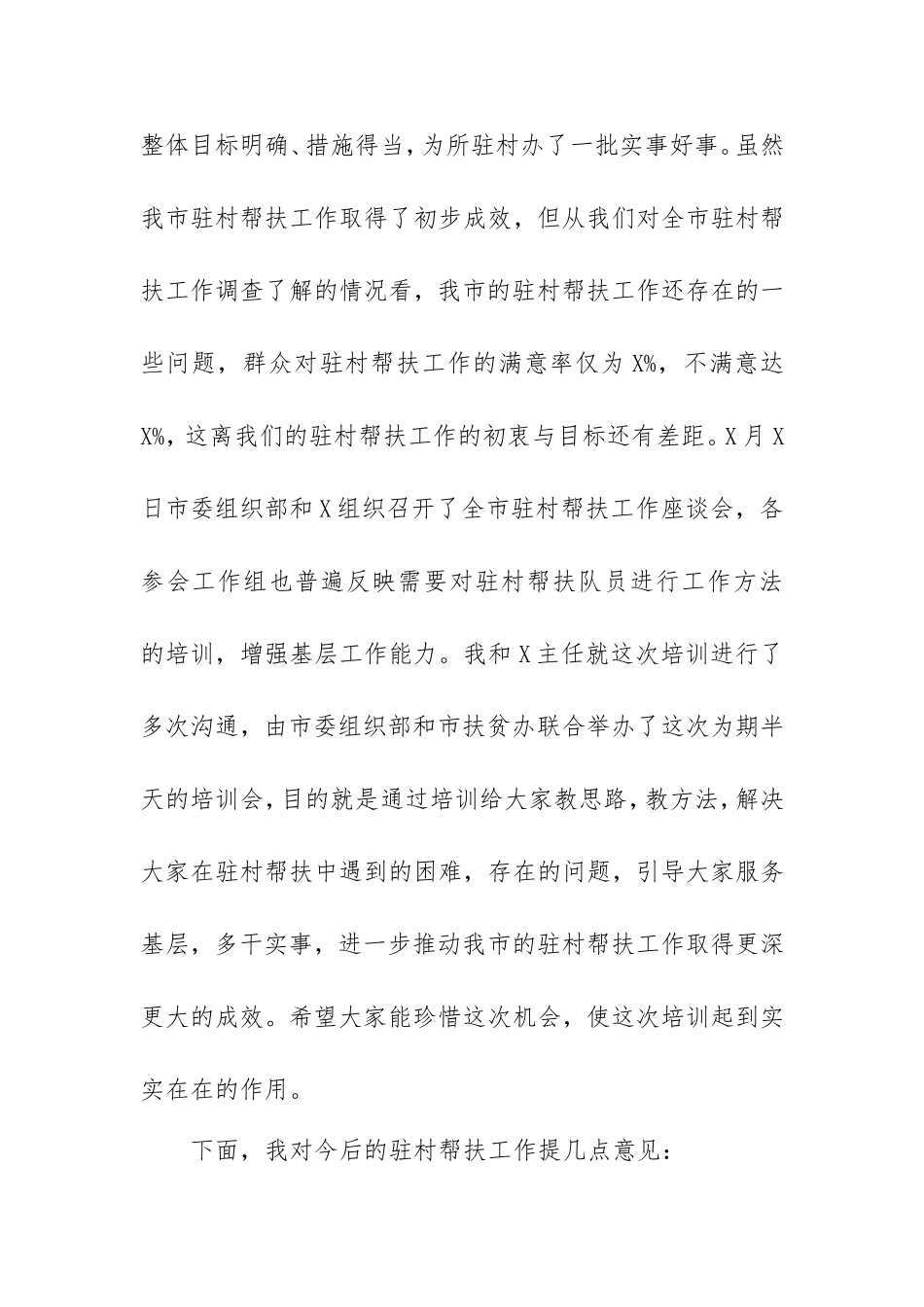 2021在驻村帮扶工作培训会议上的讲话.doc_第2页