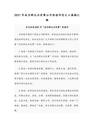 2021年我为群众办实事公开承诺书范文六篇稿汇编.docx
