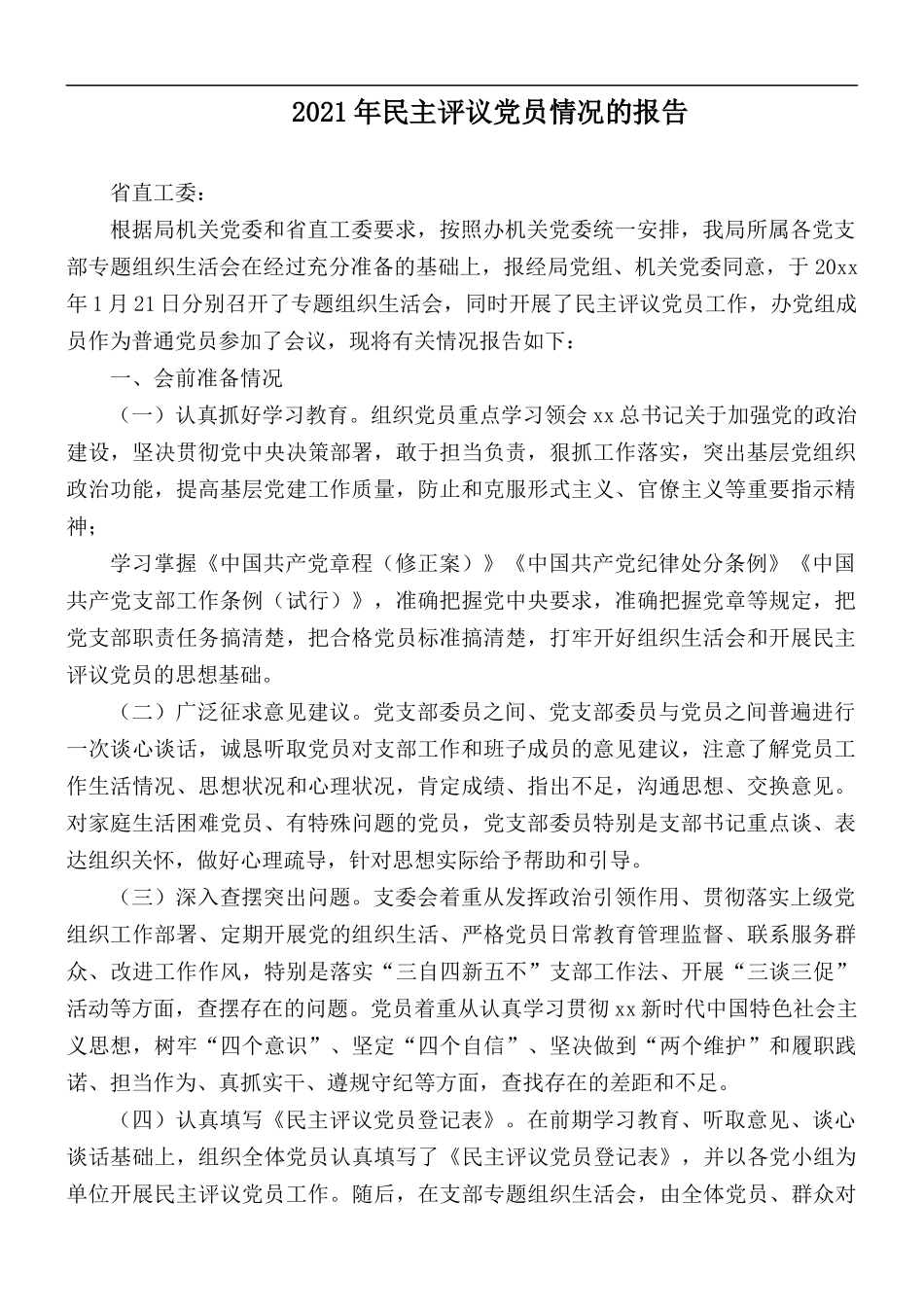 2021年民主评议党员情况的报告.docx_第1页