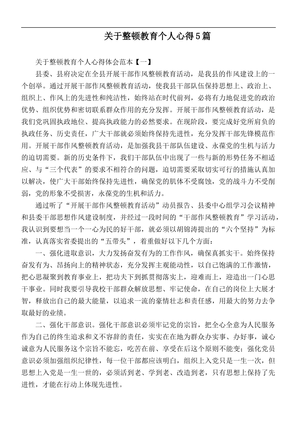 关于整顿教育个人心得5篇.docx_第1页