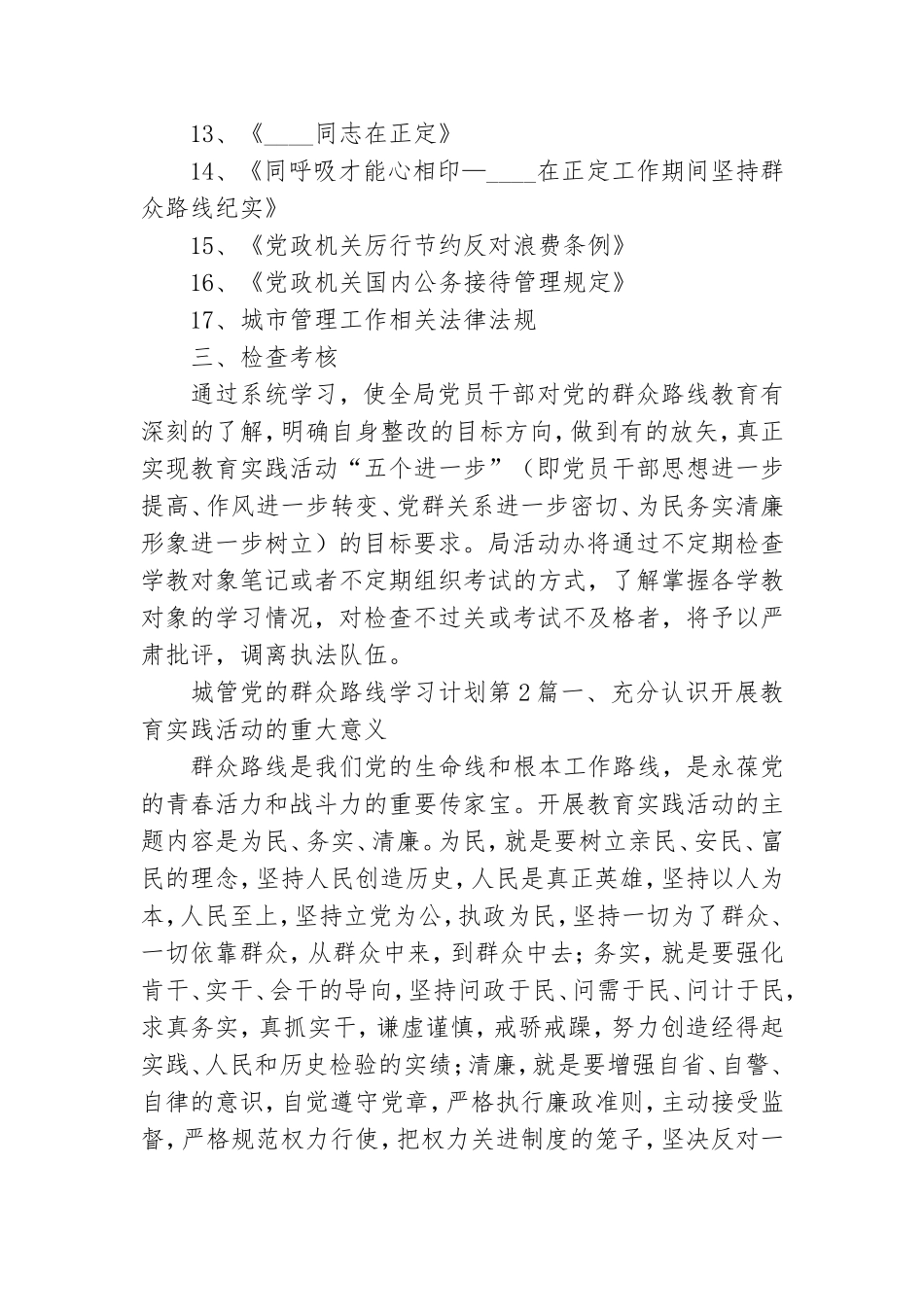 城管党的群众路线学习计划3篇.doc_第2页
