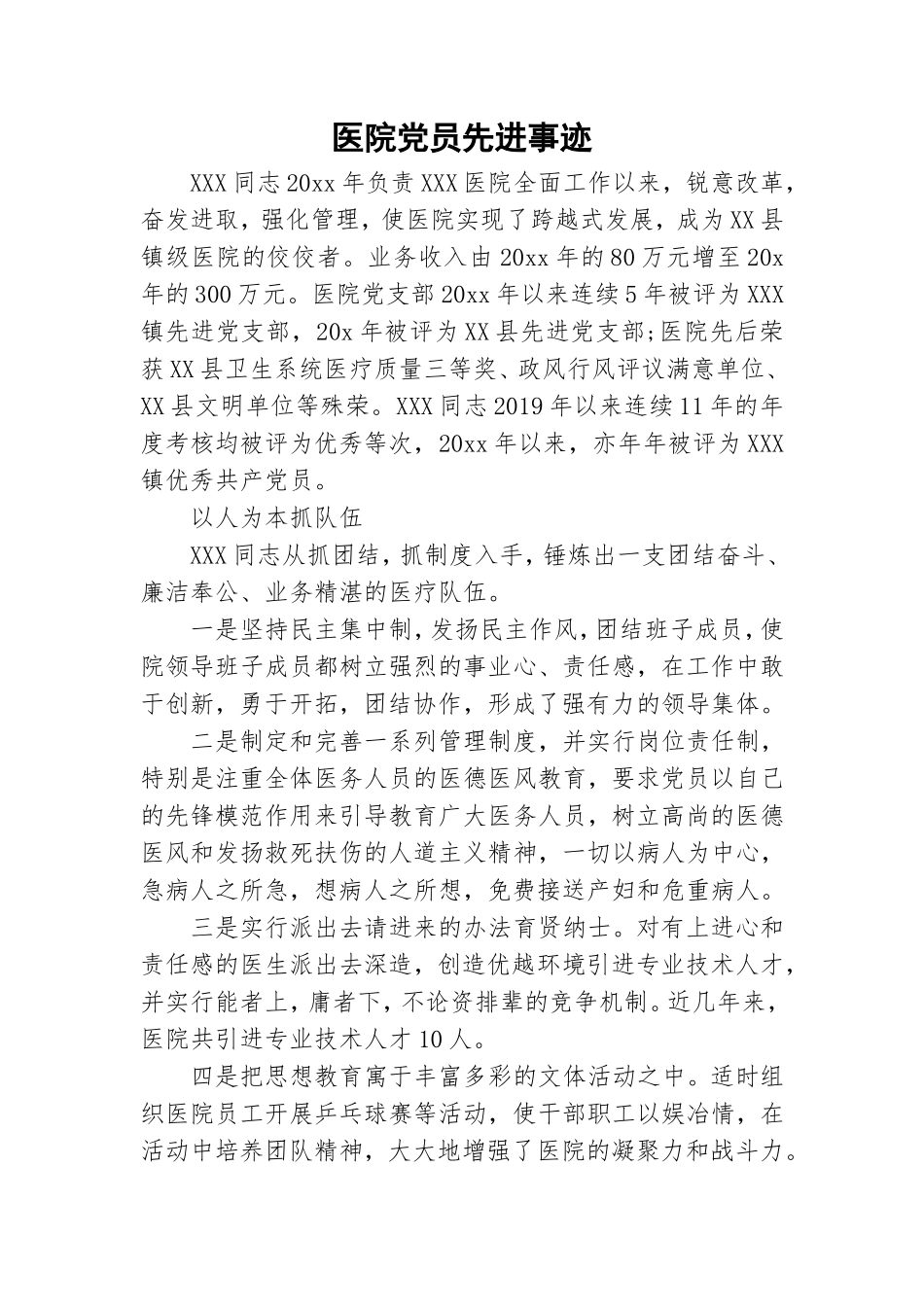 医院党员先进事迹.doc_第1页