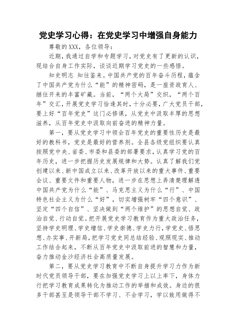 党史学习心得：在党史学习中增强自身能力.doc_第1页
