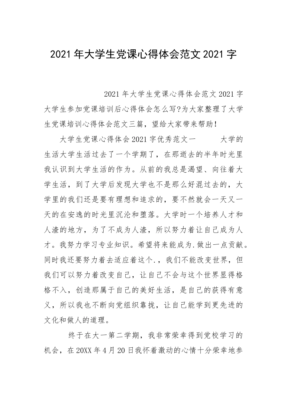 2021年大学生党课心得体会范文2021字.docx_第1页