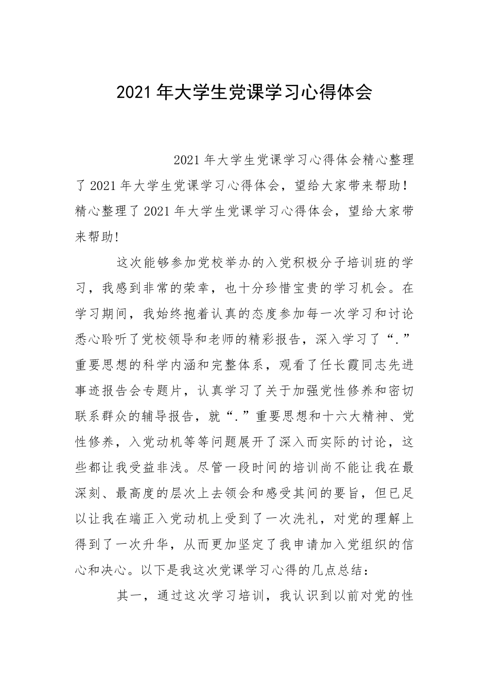 2021年大学生党课学习心得体会.docx_第1页