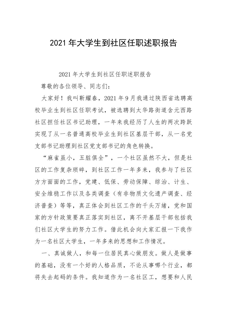 2021年大学生到社区任职述职报告_1.docx_第1页
