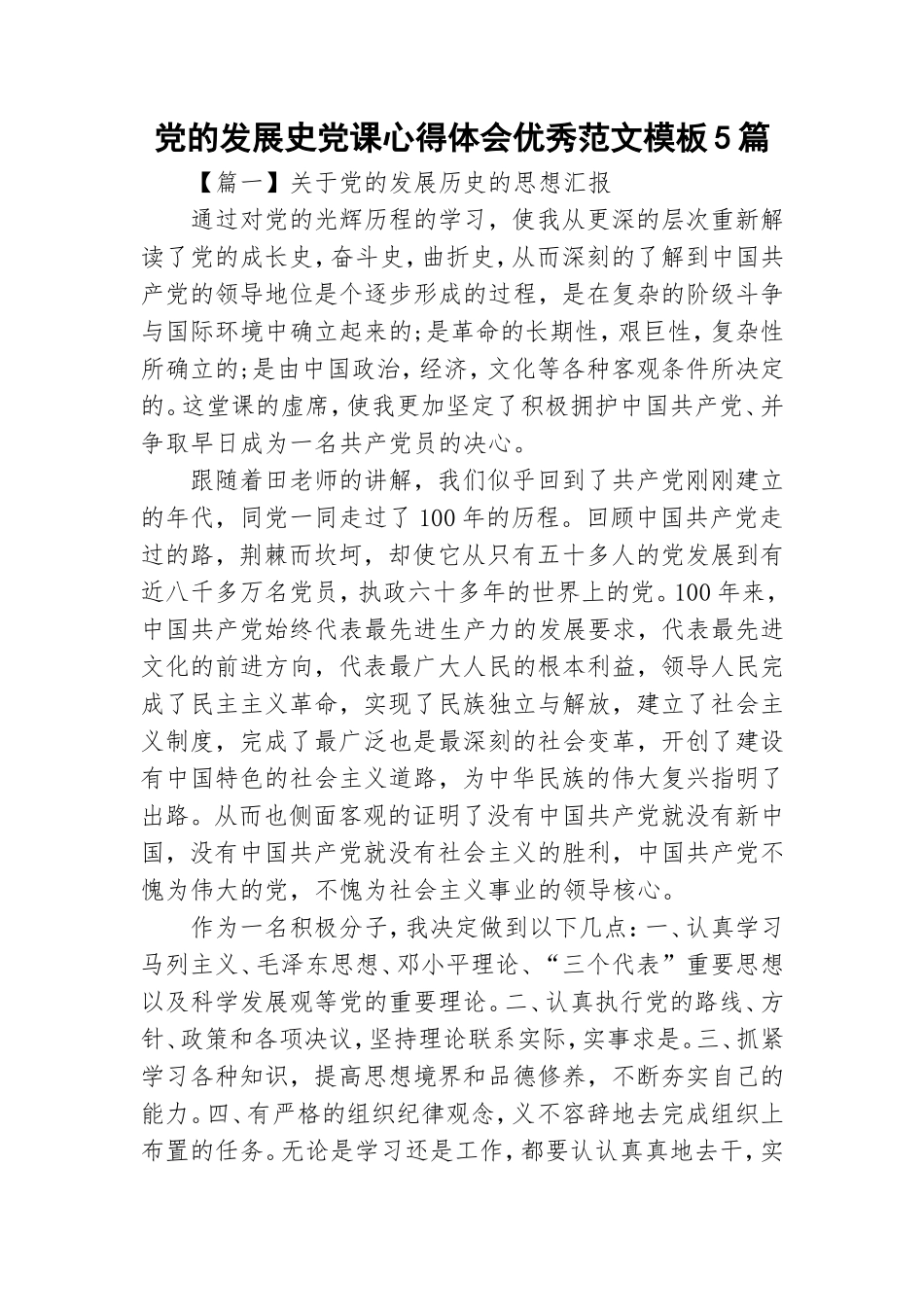 党的发展史党课心得体会优秀范文模板5篇.doc_第1页