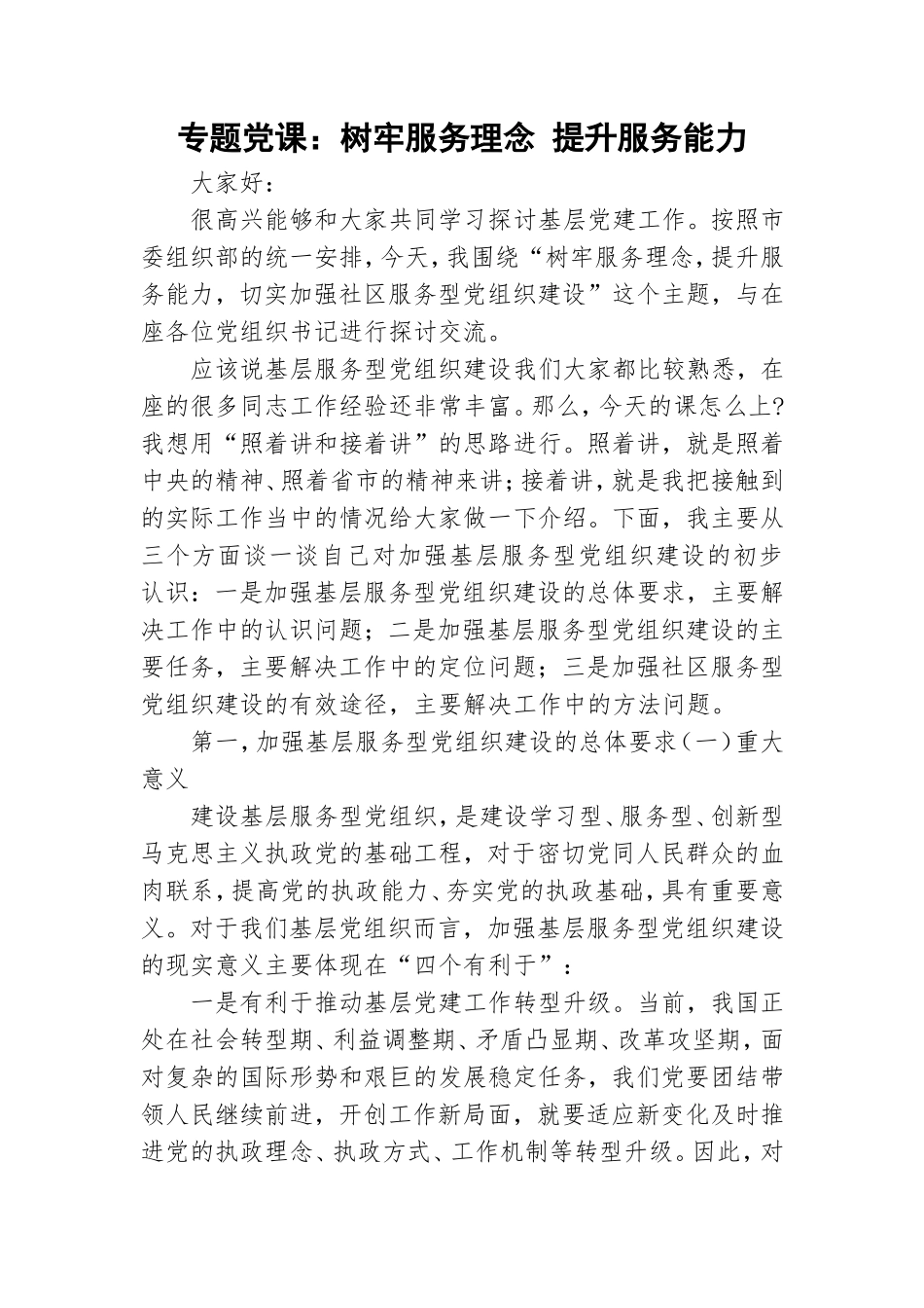 专题党课：树牢服务理念 提升服务能力.doc_第1页