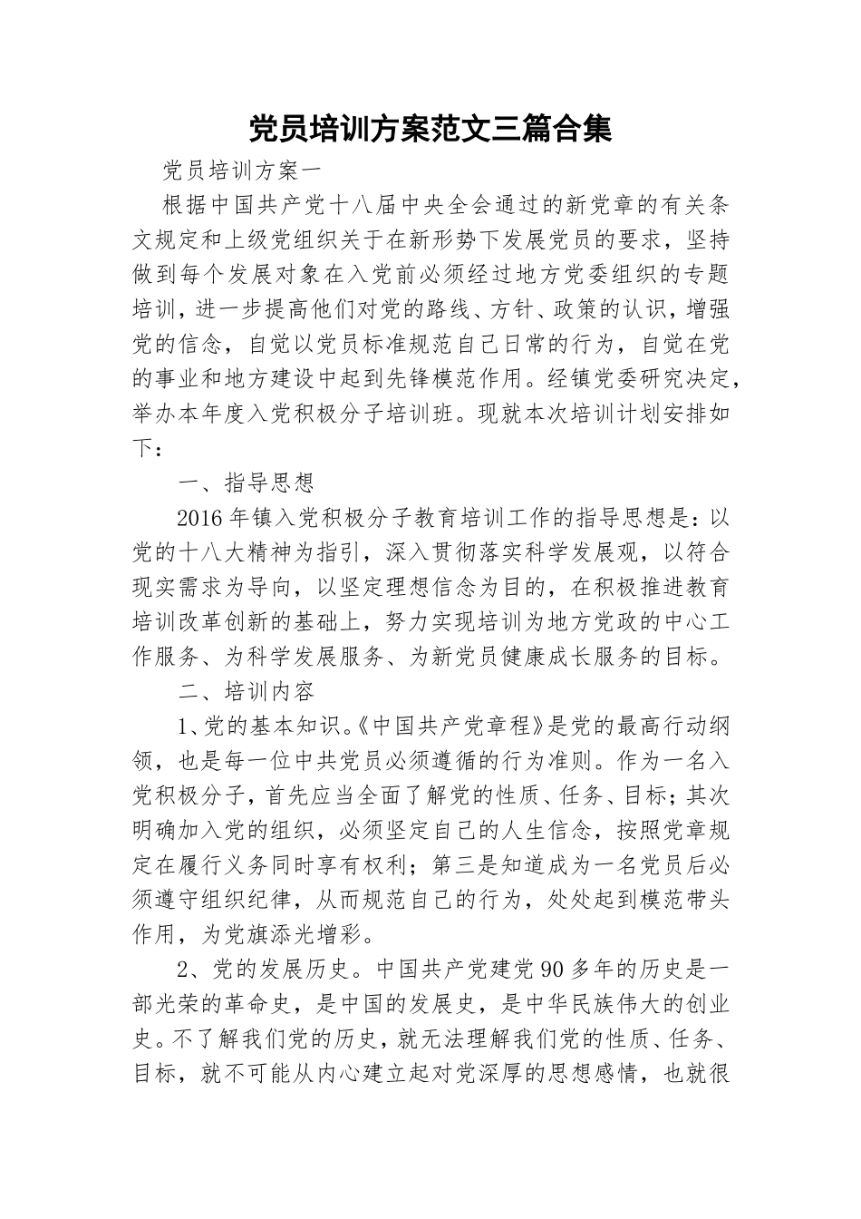 党员培训方案范文三篇合集.doc_第1页