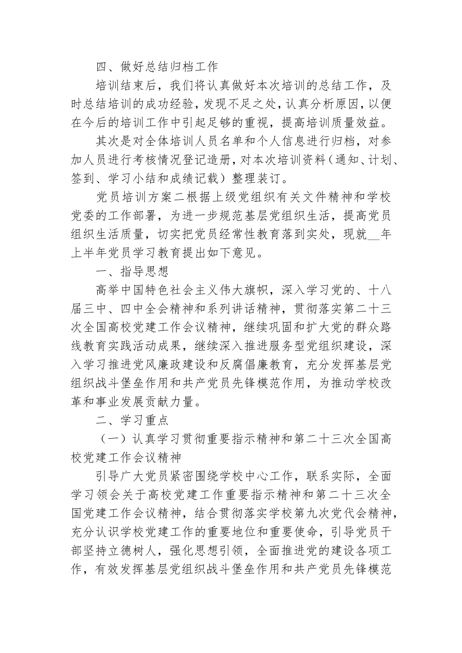 党员培训方案范文三篇合集.doc_第3页