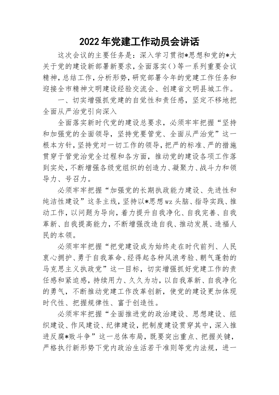 2022年党建工作动员会讲话.doc_第1页