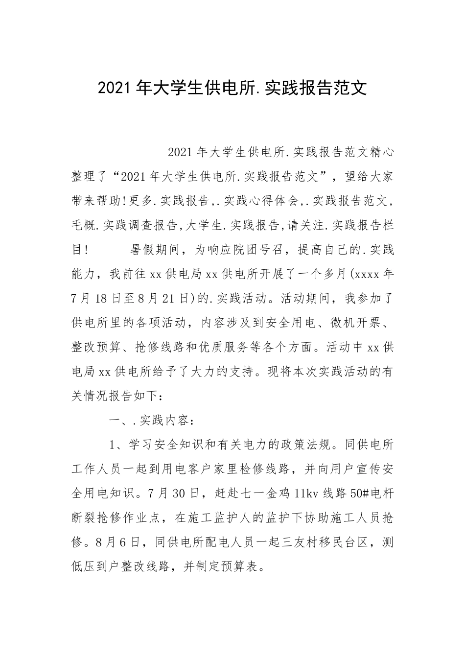 2021年大学生供电所实践报告.docx_第1页