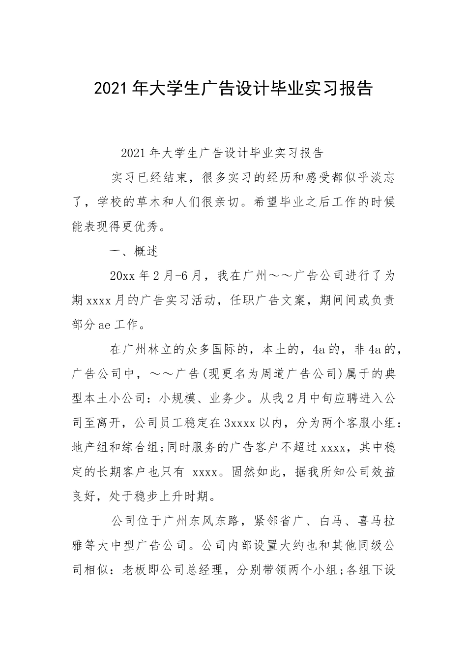 2021年大学生广告设计毕业实习报告.docx_第1页
