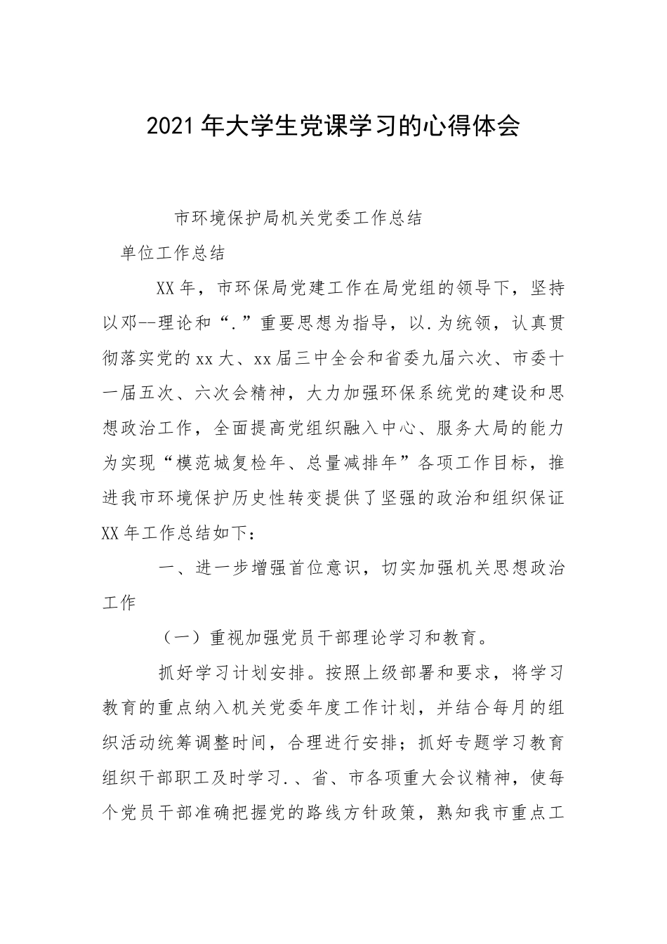 2021年大学生党课学习的心得体会.docx_第1页