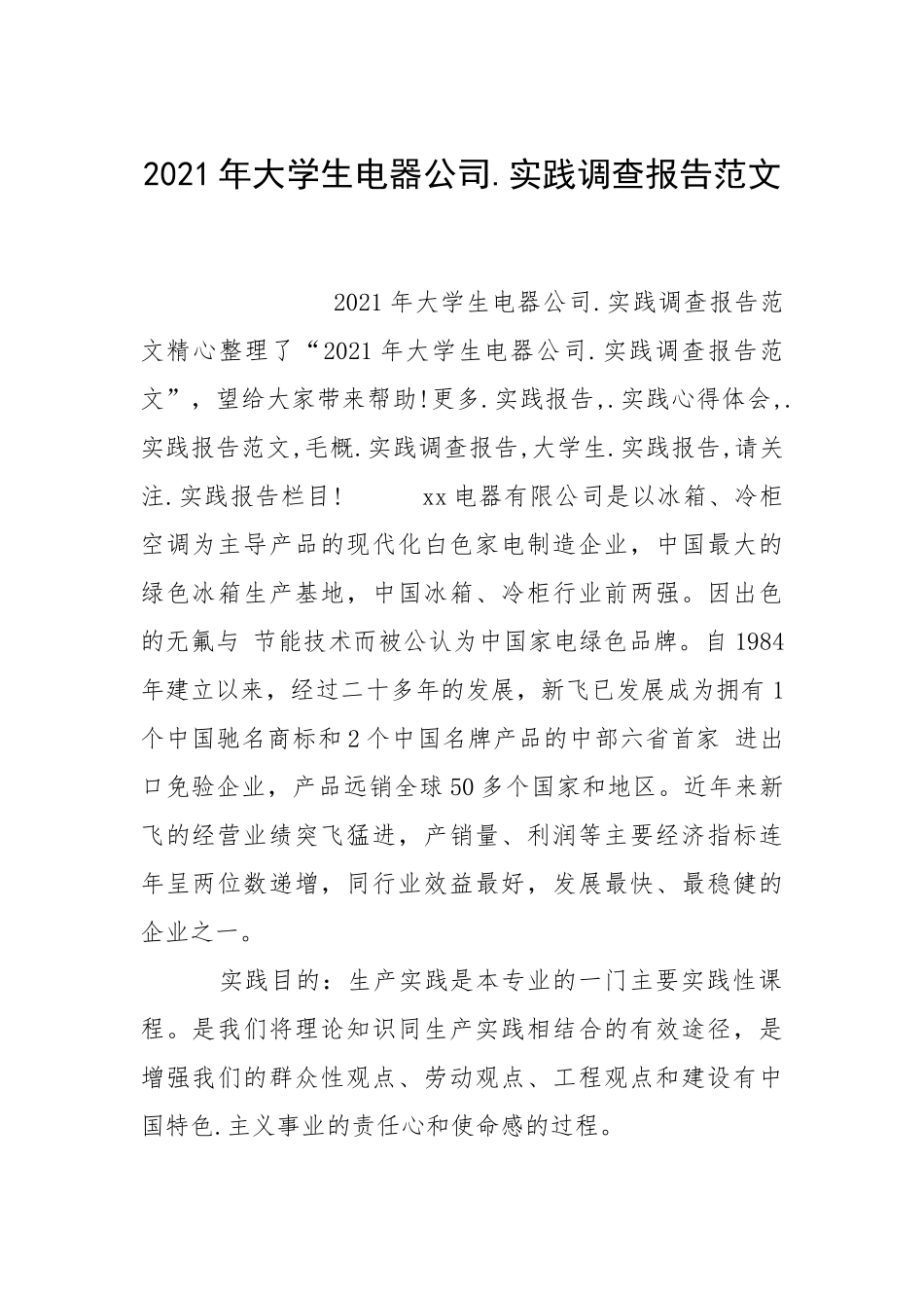 2021年大学生电器公司实践调查报告.docx_第1页