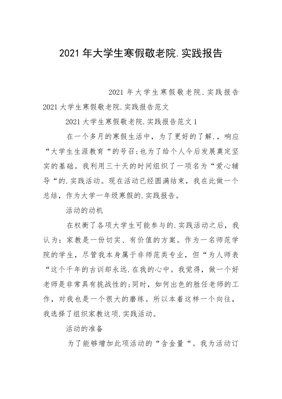 2021年大学生寒假敬老院实践报告.docx_第1页