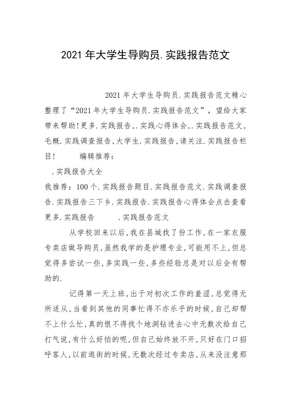 2021年大学生导购员.实践报告范文_1.docx_第1页