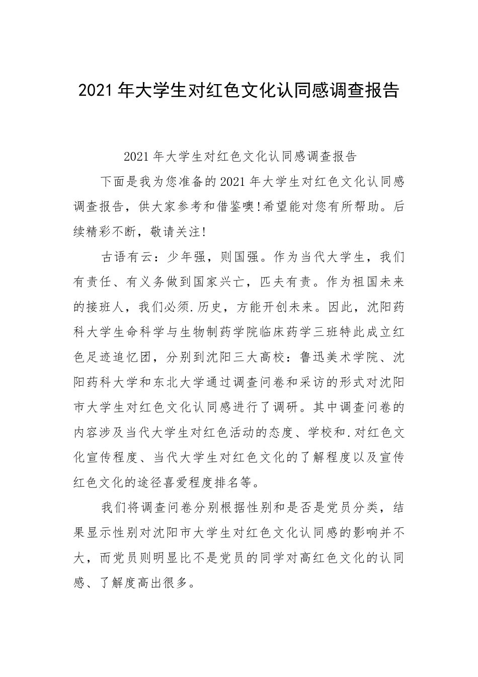 2021年大学生对红色文化认同感调查报告_1.docx_第1页