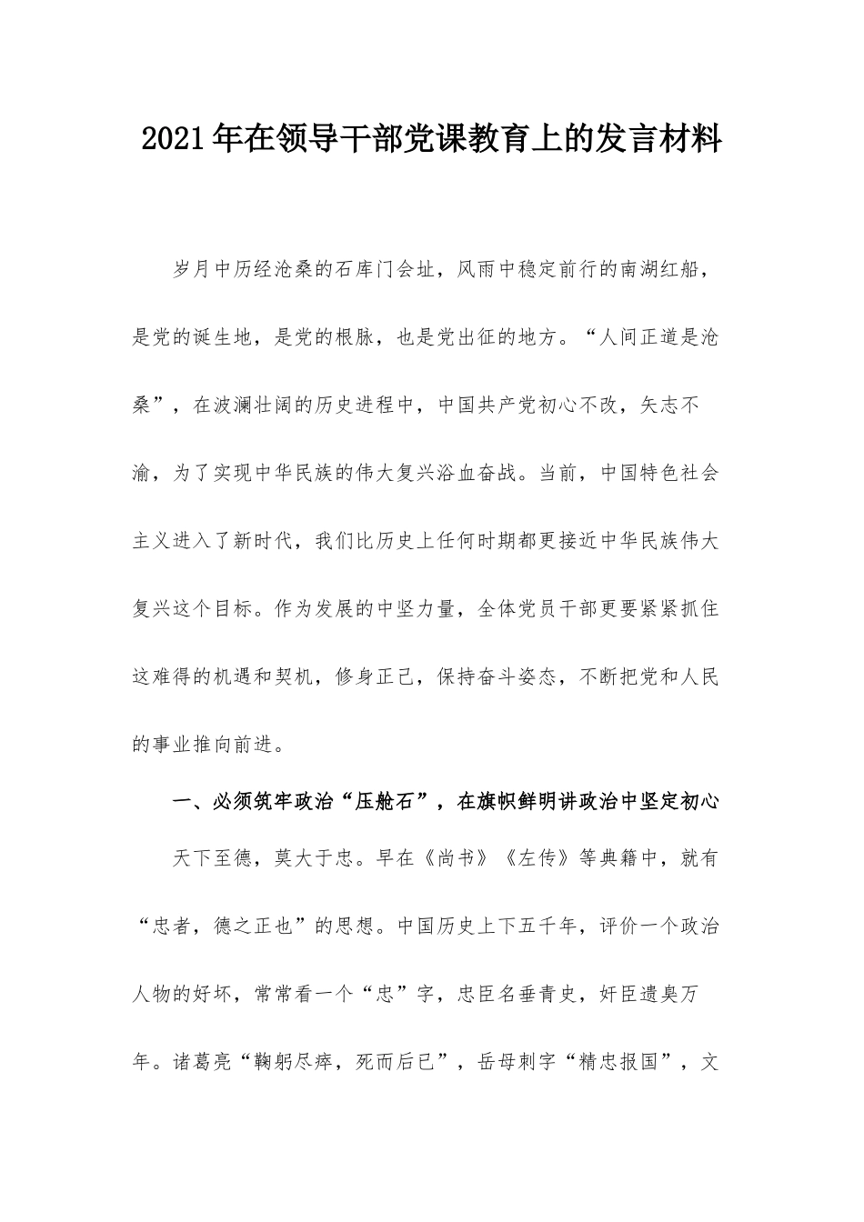 2021年在领导干部党课教育上的发言材料.docx_第1页