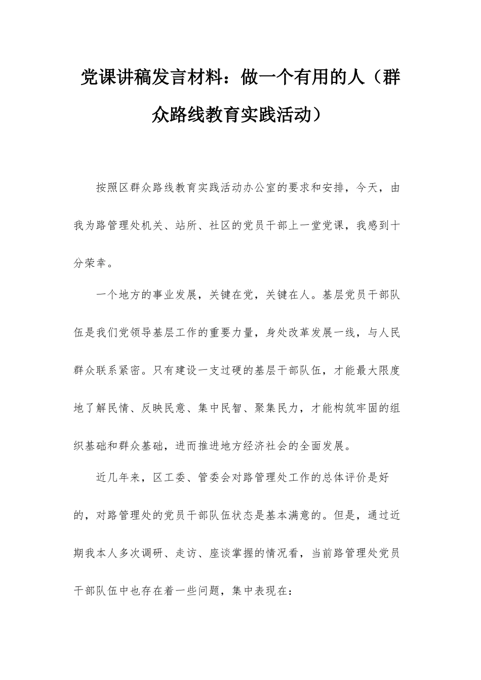 党课讲稿发言材料：做一个有用的人（群众路线教育实践活动）.docx_第1页