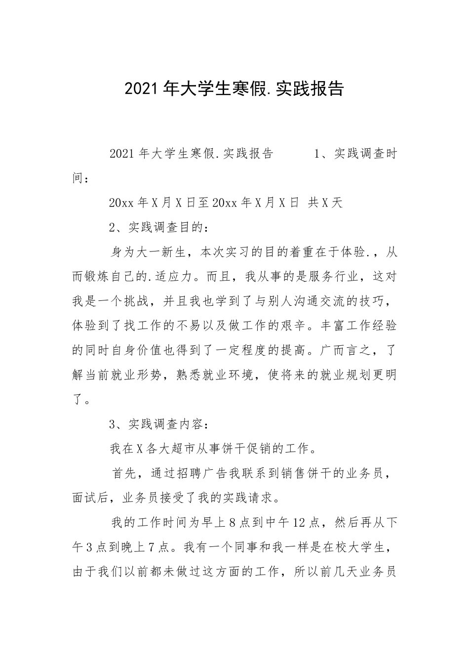 2021年大学生寒假.实践报告_6.docx_第1页