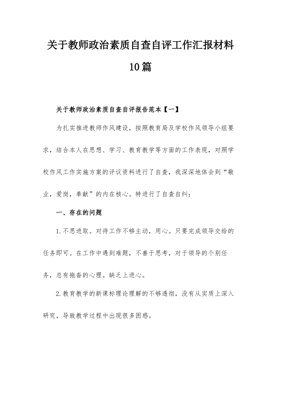 关于教师政治素质自查自评工作汇报材料10篇.docx_第1页