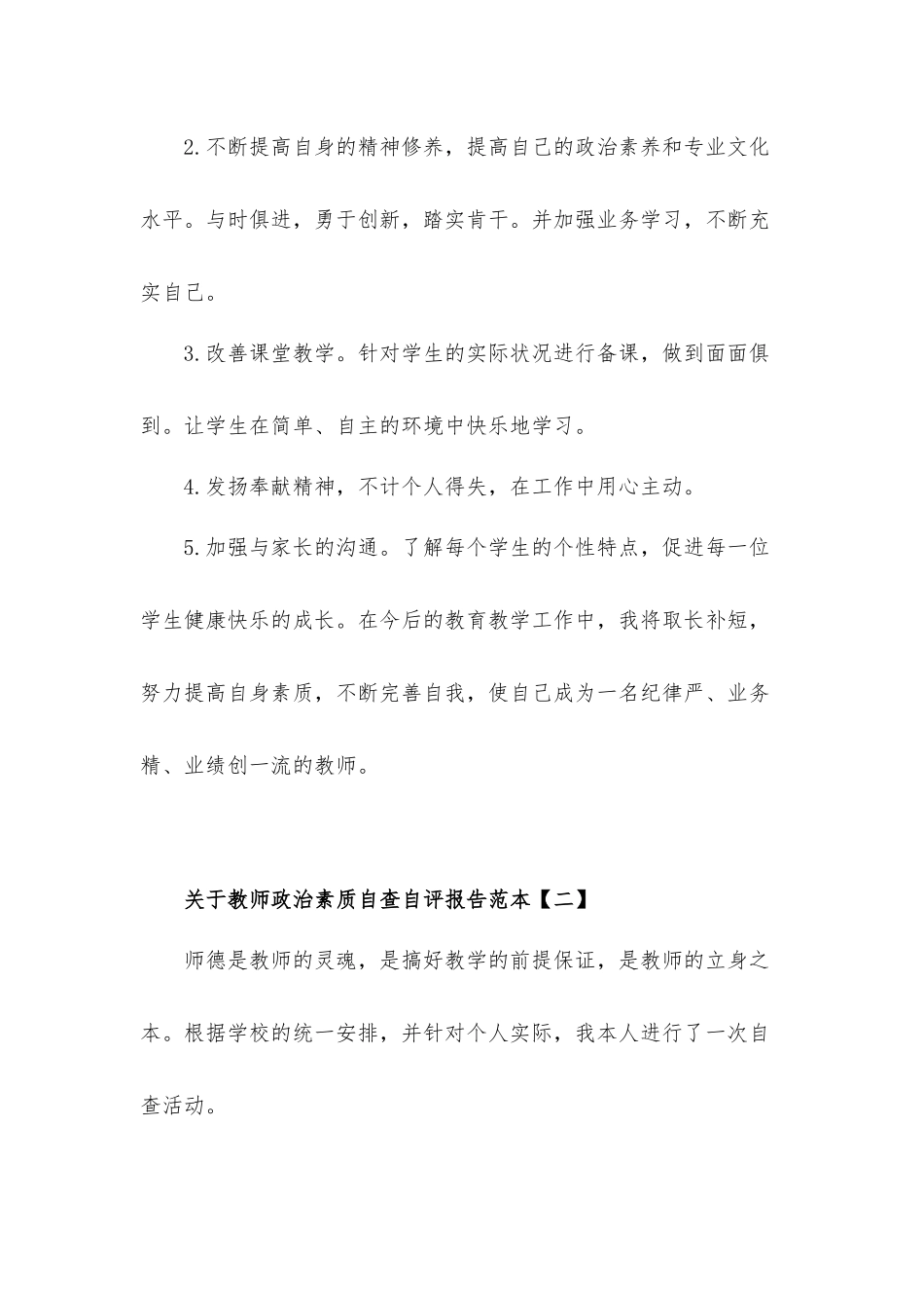 关于教师政治素质自查自评工作汇报材料10篇.docx_第3页