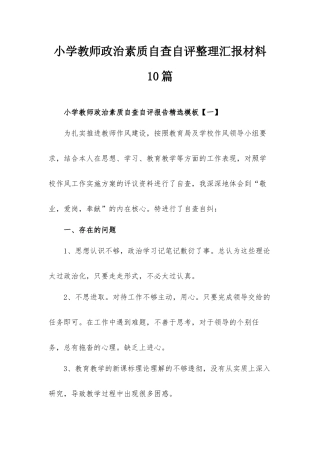 小学教师政治素质自查自评整理汇报材料10篇.docx