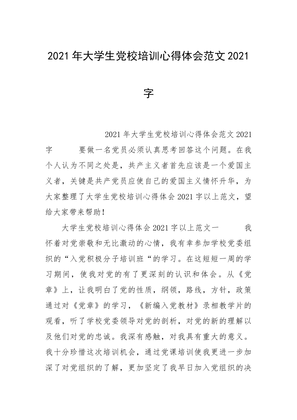 2021年大学生党校培训心得体会字.docx_第1页
