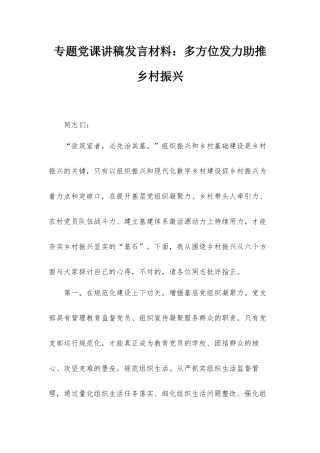 专题党课讲稿发言材料：多方位发力助推乡村振兴.docx
