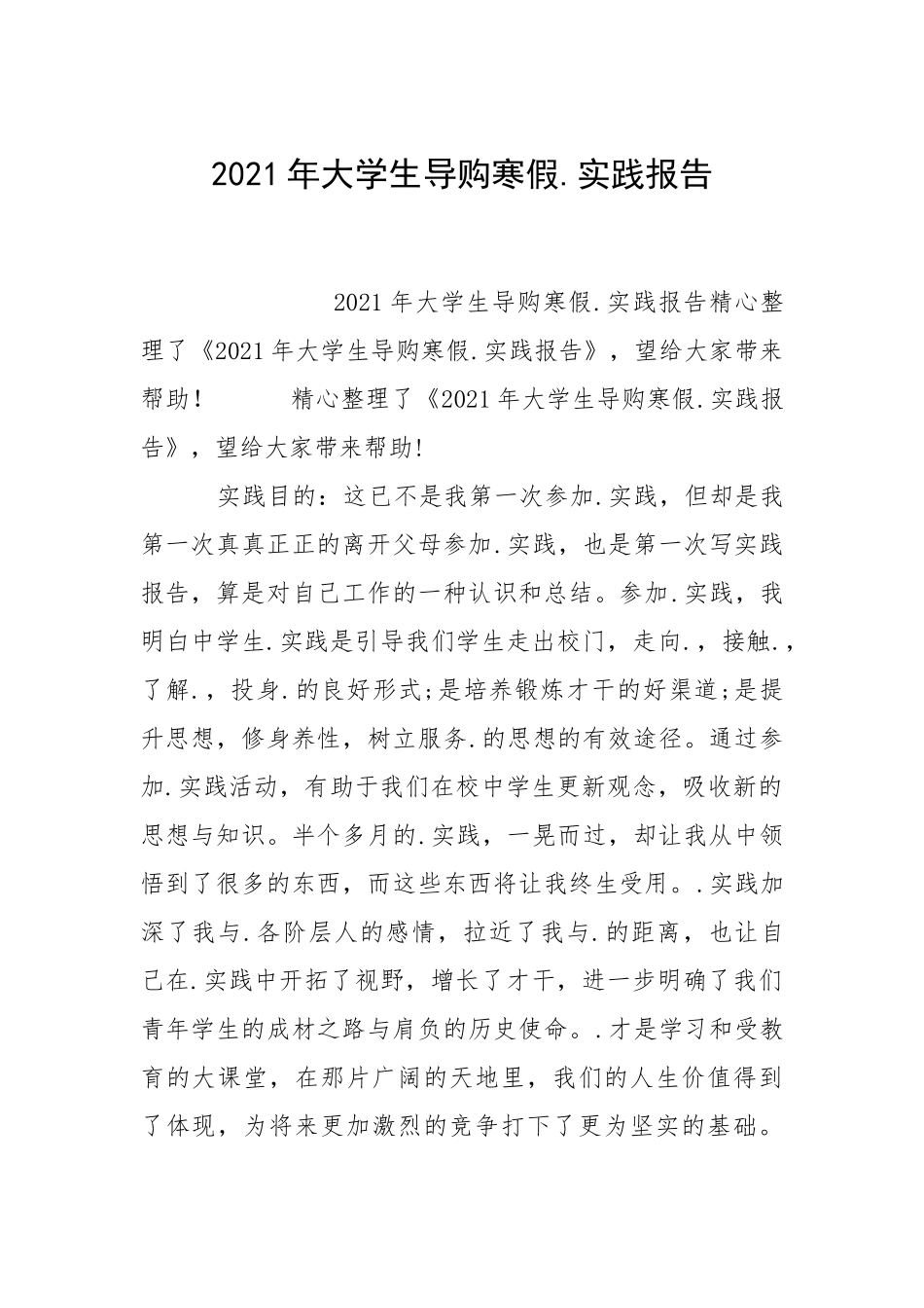 2021年大学生导购寒假实践报告.docx_第1页