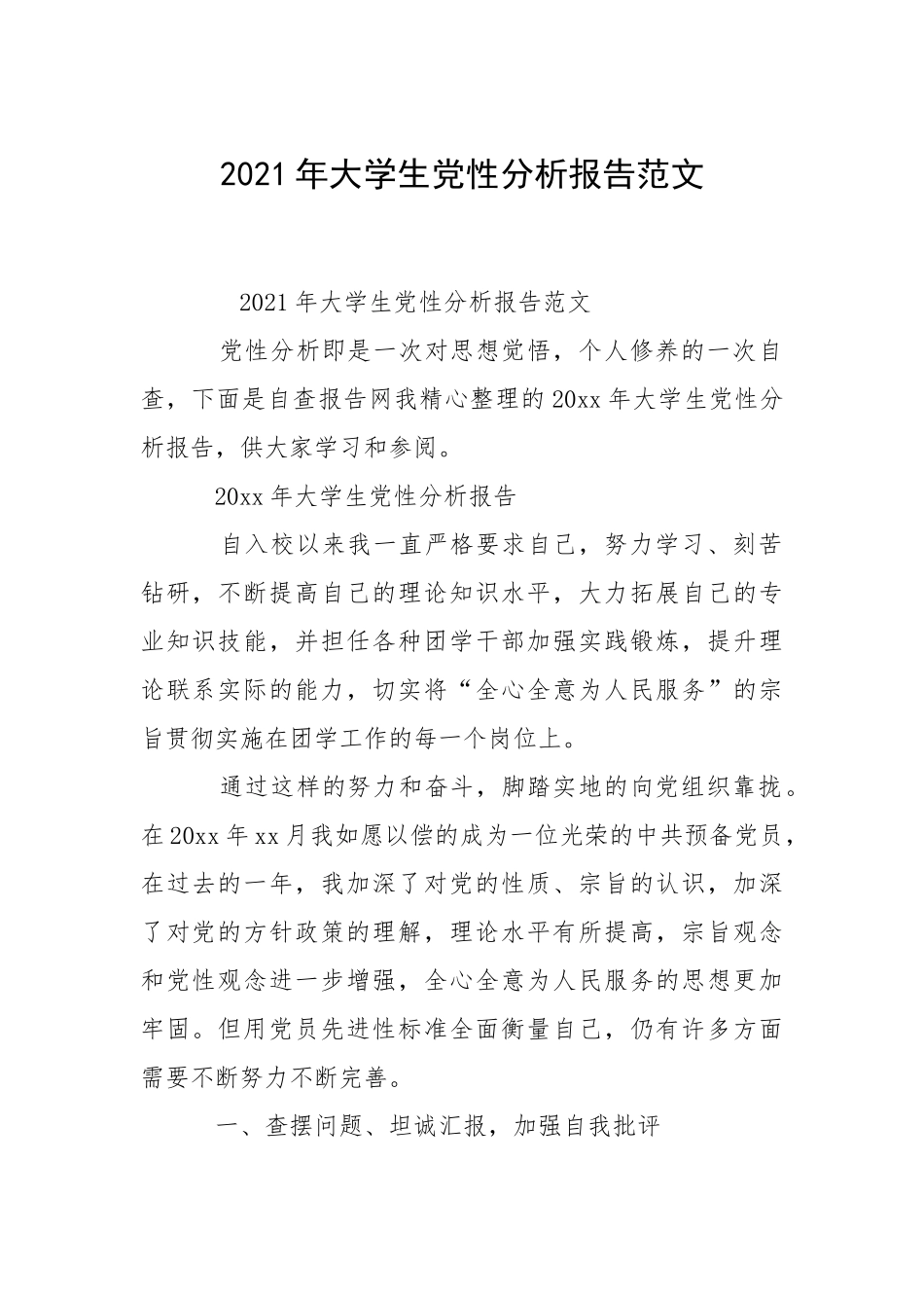 2021年大学生党性分析报告.docx_第1页