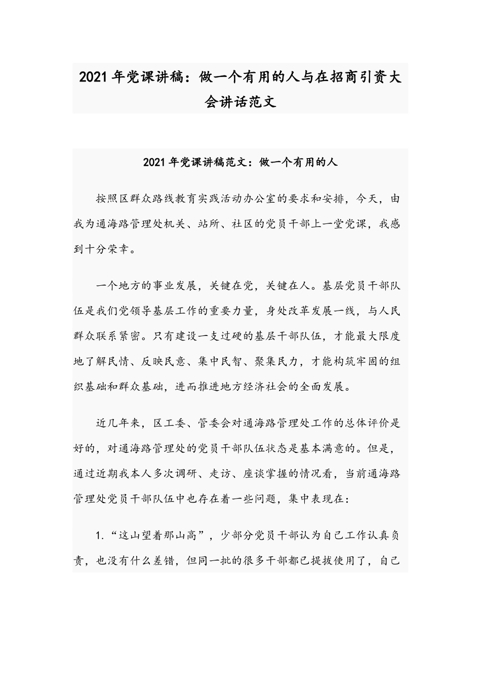 2021年党课讲稿：做一个有用的人与在招商引资大会讲话范文.docx_第1页