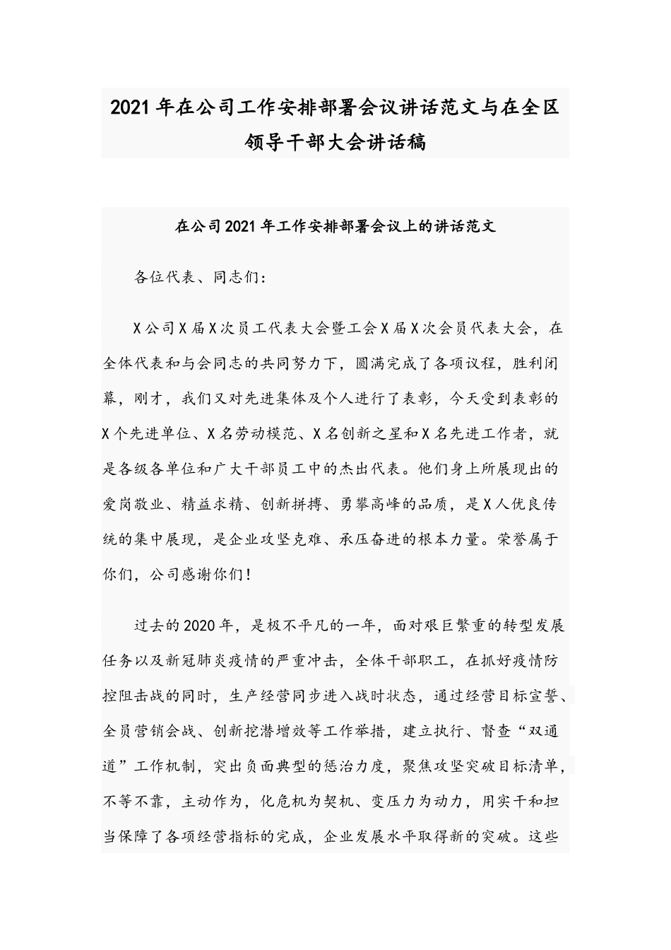 2021年在公司工作安排部署会议讲话范文与在全区领导干部大会讲话稿.docx_第1页