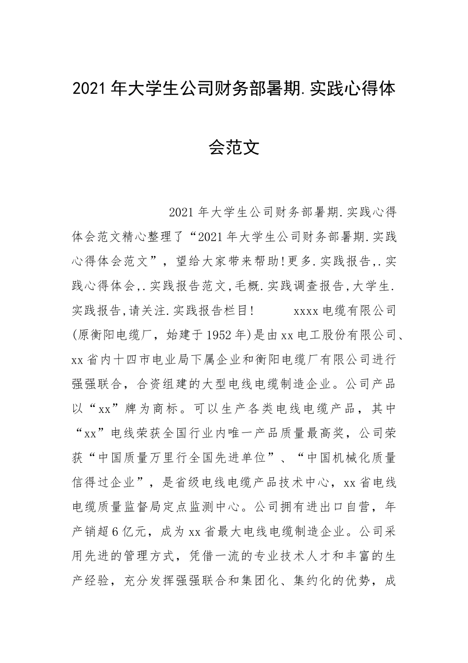 2021年大学生公司财务部暑期实践心得体会.docx_第1页