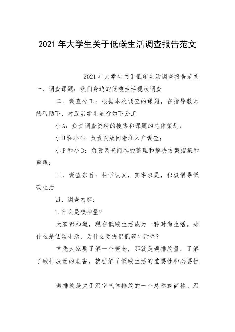 2021年大学生关于低碳生活调查报告.docx_第1页