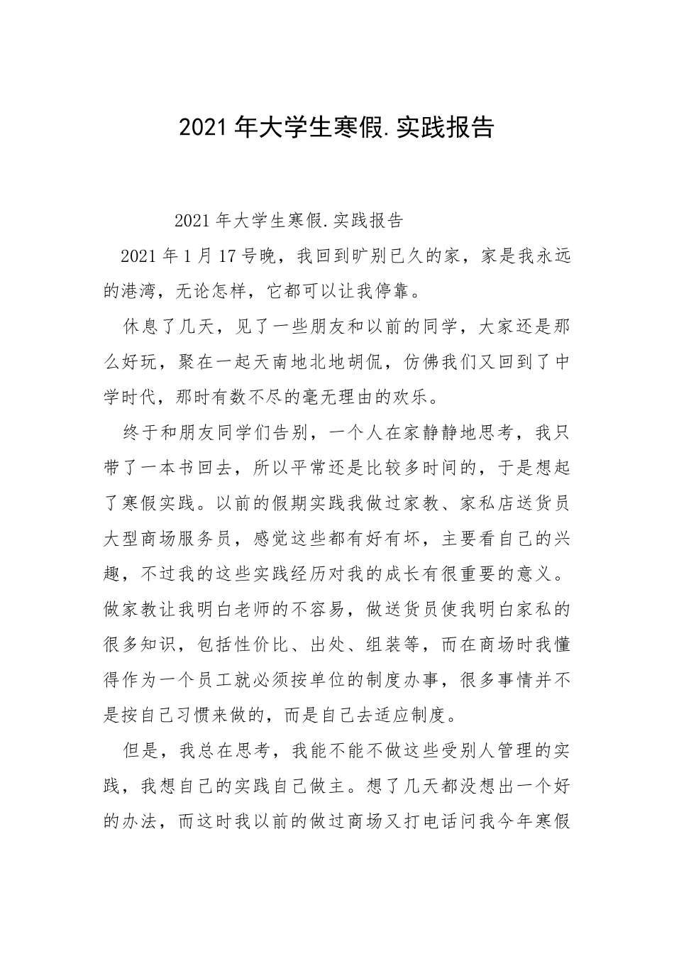 2021年大学生寒假.实践报告_9.docx_第1页