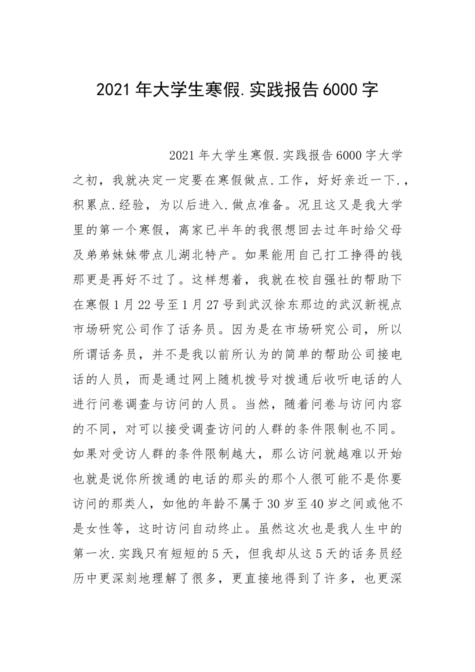 2021年大学生寒假.实践报告6000字.docx_第1页