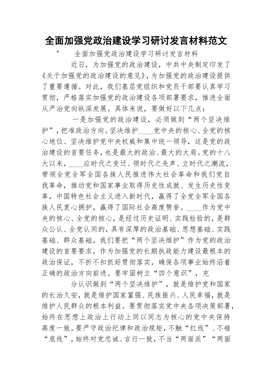 全面加强党政治建设学习研讨发言材料范文.doc_第1页