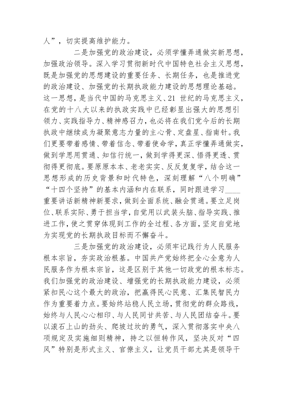 全面加强党政治建设学习研讨发言材料范文.doc_第2页