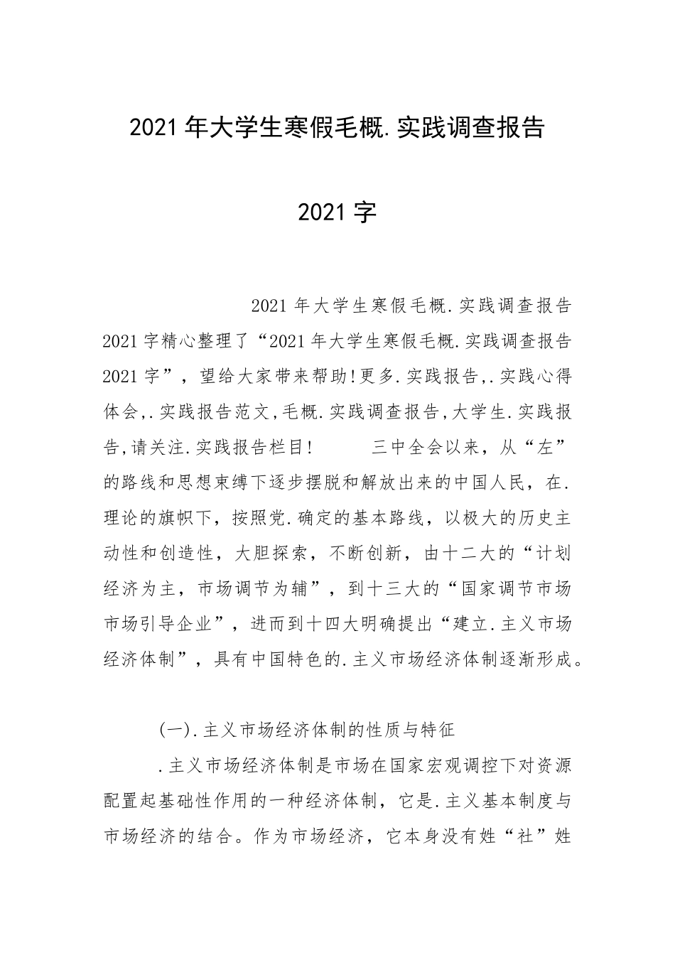 2021年大学生寒假毛概.实践调查报告2021字.docx_第1页