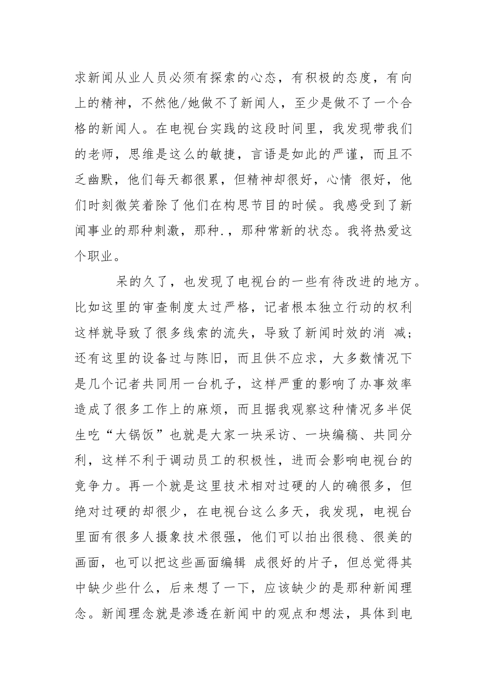 2021年大学生电视台.实践调查报告范文_1.docx_第2页