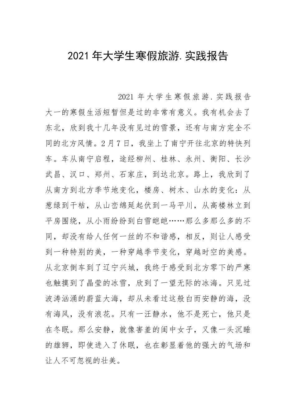 2021年大学生寒假旅游实践报告.docx_第1页
